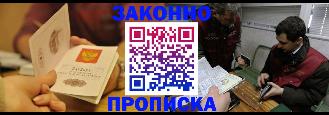 прописка законно в Мыски